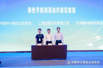 綠色節能潤滑油共建實驗室在京啟動，共促能源科技發展